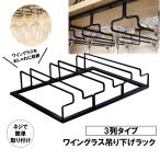 ワイングラス ホルダー ラック 3列タイプ ハンガー セット 収納 グラスホルダー 吊り下げ 簡単取り付け TURIWINE-3