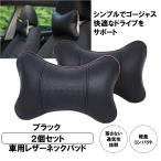 ネックパッド ２個セット ブラック 車 クッション 首 ヘッドレスト 低反発 ネックピロー 頚椎 ドライブ 旅行 運転 2-NEPAD-BK