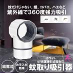 蚊取り器 ホワイト 吸引 紫外線 UV 誘引 殺虫灯 LED ライト 捕虫器 蚊 ランプ 静音 省エネ モスキート 蚊よけ 蚊除け 蚊退治 KATKYU-WH