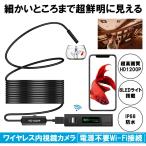 ワイヤレス 内視鏡 超高画質1200P 8灯LEDライト カメラ フレキシブル wifi スマホ タブレット iphone android pc IP68 防水 スコープ WIRLESSCA