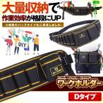 ワーク作業ホルダー Dタイプ ツール DIY ガーデン 工具 アウトドア ポケット 大量収納 固定 サイズ調整 WASAHO-D