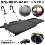 車載テーブル 読書 食事 PC作業 パソコン ハンドル IPAD 車用 トレイ カー 車内  多機能 耐荷重10KG 車中泊 SD-1508B