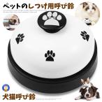 呼び鈴 猫 犬 卓上ベル コールベル しつけ用 訓練用品 ペットおもちゃ 鈴 ベル YOBIBELU