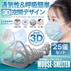 呼吸しやすい マウスシェルター十字タイプ 25個セット 化粧汚れ防止 立体 3D デザイン 眼鏡くもり ウィルス対策 汚れ防止 快適 25-SINMAFI