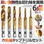 ドリルタップ 六角ビット 6本セット ビット 六角軸 面取りタップ 穴あけ ねじ切り スパイラル DIY 工具 アタッチメント ドライバー 幅広用途 6-DORITTAP