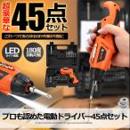 プロも認めた電動ドライバー45点セット 電動ドリル 充電式 ドリルドライバー 小型 LEDライト 家具の組み立て DIY PRO45SETDR
