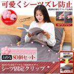 Yahoo! Yahoo!ショッピング(ヤフー ショッピング)ベッドシーツ  ズレ防止 ホルダー 80個セット  滑り止め 布団止めクリップ 落ち防止 固定用 掛け布団 ファスナー 80-BESIDOHO