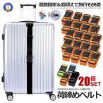 スーツケースベルト 20本セット  バッグとめる 荷崩れ防止 旅行 トラベルグッズ キャリーバッグベルト トランクベルト 固定 ストラップ 荷締め 目印 SUTUNIZI