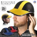 自転車 ヘルメット 自転車用 帽子型 軽量 女性 男性 レディース メンズ 通勤 サイクリング 工場 登山 ヘルメット キャップ型 つば付き ZITEMET