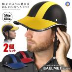 2個セット 自転車 ヘルメット 自転車用 帽子型 軽量 女性 男性 レディース メンズ 通勤 サイクリング 工場 登山 ヘルメット キャップ型 つば付き ZITEMET