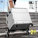カート 2個セット 階段を昇り降りできる キャリー 4輪 クルーザー 折り畳み式 50L 軽量 持ち運び便利 静音設計 ボックス コンテナ キャンプ 旅行 CARYCRUS 爆買