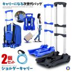 ショッピングカート 2個セット  2輪 2WAY リュック バッグ キャリー 買い物 カート 折り畳み可能 軽量 アルミ アウトドア キャスター式 台車 SHOURYUCAN