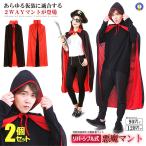 2個セット 悪魔のマント 仮装 変装 ハロウィン 吸血鬼 バンパイア 黒 子供 大人 コスプレ 死神 悪魔 魔法師 学園祭 ホラー 面白い パーティー WITCHE