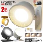 2個セット 分離式 スポットライト 照明 USB充電 間接