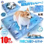 10枚セット 冷感 マット ペット 犬 猫 冷感敷きパット 冷感シーツ 丸洗いOK ウォッシャブル 冷感マット 2-COOLMAKU