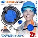 2個セット ヘルメット 冷却 インナー パッド 遮熱 熱中症 熱中症対策 冷却 冷却グッズ クール ATAMACOOL