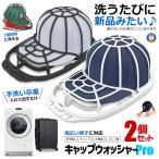 2個セット 帽子用洗濯ネット キャップウォッシャー 型崩れ防止 洗濯機OK 乾燥機対応 帽子洗い キャップ用 HATSTA