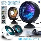 ショッピング扇風機 車載扇風機 スタンド付属 LED 扇風機 小型 車 シルバー エアコン吹出口取付型 カー用品 暑さ対策 102COOL