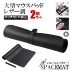 2個セット マウスパッド レザー調 縦40cm 横80cm デスクマット 高級感 耐久性 PUレザー おしゃれ 大型 PC作業 SPACEMAT