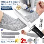 2個セット 耐切創アームカバー HPPE素材 EN388認証 レベル5 防刃アームスリーブ 左右兼用 作業用 保護腕カバー DIY ガーデニング 工場作業 CHOSHU