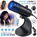 USBマイク コンデンサーマイク U30K RGBライト ミュート機能 音量調整ノブ 高音質 CONMAIK
