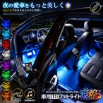 車用 LEDテープライト 48LED 8色切替 フットライト 車内イルミネーション リモコン付き 音楽連動 SHAKA