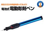電池式 電動 彫刻ペン ペン型ルータ 金属 木材 ガラス 文字入れ 刻み イラスト 加工 DIY工具 陶磁器 プラスチック 思い出 簡単操作 CHODENKO