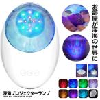 Bluetooth 5.0搭載 深海 ベッドサイドランプ ホワイト 投影ランプ ８種点灯モード 8種音内蔵 3種音楽再生モード対応 照明 ライト KAIPROJE-WH