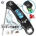 5個セット クッキング温度計 デジタ