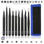 精密ピンセット 9本セット ESD 極細 精密機器用 静電防止 耐酸 防腐 ステンレス製 分解 ゴム タイヤ 交換 対応 修理 工具 ハンディ メンテナンス 車 9TASHUPIN