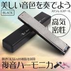 複音ハーモニカ ブラック 24穴 ステンレス スチール C調 高気密性 初心者 上級者セット HUKUOHA-BK