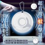 害虫キラー ホワイト 害獣 蚊 ゴキブリ 虫よけ 超音波 蚊よけ USB充電 虫対策 アウトドア 安全設計 GAKIRARA-WH