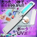 折り畳み UV 除菌器 ポータブルUV滅菌器 紫外線 ライト 殺菌 消毒 小型 持ち運び便利 コンパクト 旅行 ORIKOGAS