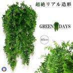 造花グリーン 85cm 人工観葉植物 フェイクグリーン 緑 葉 壁掛け 吊り インテリア 人工植物 枯れない グリーン おしゃれ 家の中 オフィス 85FAKEFA