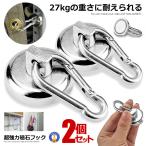 マグネット カラビナ 2個セット マグネットフック カラビナ付磁石 フック取外可能 超強力 垂直耐荷重27kg 2-MAGKKAR