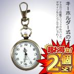2個セット ナースウォッチ 時計 Lサイズ 懐中時計 キーホルダー ナスカン シンプル リュック バッグ ポケット ランドセル SINNASU-L