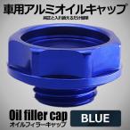 オイルフィラーキャップ ブルー アルマイト オイル フィラーキャップ カラフル 軽量 OFIFICAP-BL