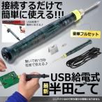 USB給電式 半田こて 豪華フルセット 半田ごて 15秒で使える 高出力 8W こて先 3mm コンパクト 安全スイッチ ハンダ USHANDAN