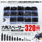 決算大処分SALE M3 ナイロン 六角スペーサー スタンドオフ 320個セット キット ケース付き 六角 六角柱 ボルト ナット 機械 修理 320ROKASUPE