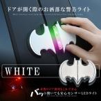 車用バットライト 運転席用 ホワイト カー LED ドア 警告灯 安全 衝突 防止 ストロボ センサーライト BATLLIG-WH