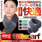 電熱スカーフ 電気 振動マッサージ 加熱 ネック スカーフ USB充電 女性 男性 温熱 冬用 防寒 DESUKAFFE
