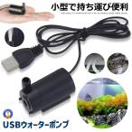 ウォーターポンプ USB 水中ポンプ 小型 持ち運び 1ｍ ミニ 庭 ガーデニング 噴水 ケーブル 電動 ポンプ キャンプ アウトドア 釣り 水やり 防水仕様 WOPONPA