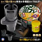 車載用 カップ麺 伸縮 ホルダー ドリンク スマホ置き 車内物置 マルチカップホルダー 飲み物 ペットボトル ジュース コーヒー 安定 固定 車中泊 MENHOLDD