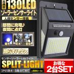2台セット 130LED 一体型 センサーライト 人感 明るさセンサー 自動点灯 ソーラー 屋外 ガーデン 庭 3面式 照明 太陽光 3モード 130BUNRINL