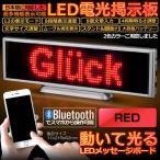 動いて光る LED メッセージ ボード レッド サイン ボード 日本語対応 電光掲示板 看板 USB 専用ソフト付属 高機能 SIULEBO-RD