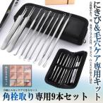 5個セット 角栓取り ピンセット プッシャー 9本セット ニキビケア 黒ずみ取り 角栓 いちご鼻 毛抜き 毛穴 除去 小鼻 皮脂 汚れ スキンケア 9-NIKIKAKUSET 爆買
