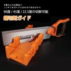 2x4 1x4 木材 鋸 ガイド DIY SAW 日曜 大工 マイター ボックス 角度 90度 22.5度 45度 切断 切る 固定 ネジ穴 ガイド 工具 作業 SOUGAID