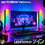 LEDデスクライト ツイン RGB 間接照明 カラフル ランプ USB給電 スマホ連動 アプリ操作 音楽連動 調光調色 GAMINGLED-TWI
