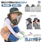 虫よけハット 蚊よけ 虫除けネット付き帽子 ハット メッシュ 通気性 男女兼用 アウトドア 農作業 ガーデニング 釣り 登山 キャンプ MUSHIBOU 爆買