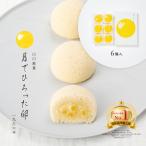 【  山口銘菓 月でひろった卵 6個入 】 ギフト 子供 お菓子 プチギフト